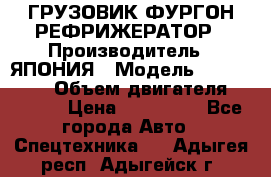 ГРУЗОВИК ФУРГОН-РЕФРИЖЕРАТОР › Производитель ­ ЯПОНИЯ › Модель ­ ISUZU ELF › Объем двигателя ­ 4 600 › Цена ­ 800 000 - Все города Авто » Спецтехника   . Адыгея респ.,Адыгейск г.